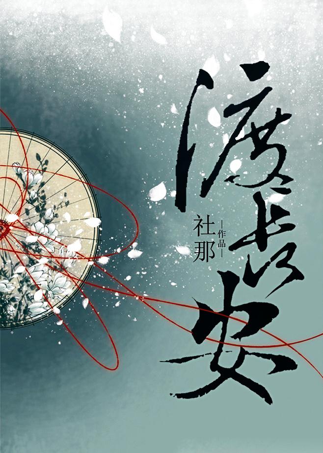 渡长安女主最后和谁在一起了