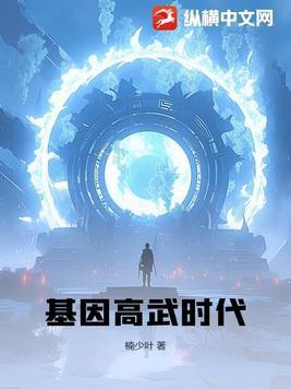 基因高武类