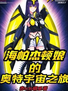 海帕杰顿设定