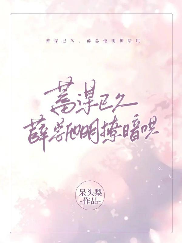 薛总他明撩暗哄 第74章