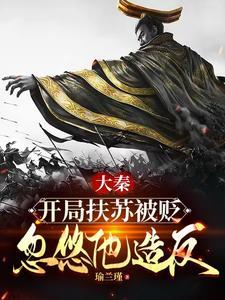 大秦扶苏几岁死的