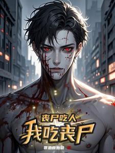 丧尸吃人gif