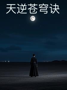 逆苍天巅峰之作