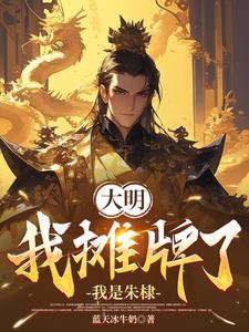 大明之绝世武帝全文阅读