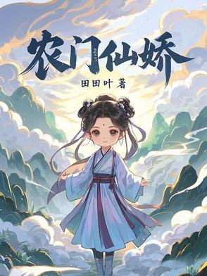 农门仙途