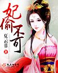 妃贵不可欺