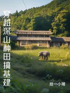 穿越到原始种田