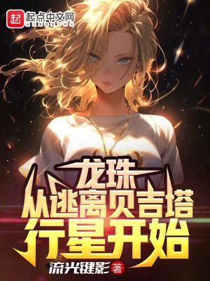 龙珠从逃离贝吉塔行星开始洪都中文网