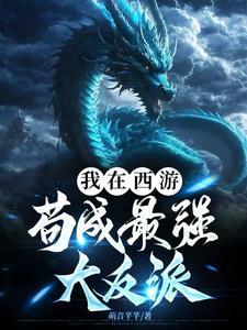 我在西游当团宠在线阅读飞卢