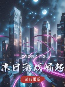 末日崛起主角