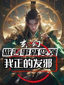 做善事的
