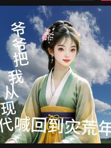 爷爷从我的身上下来