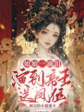 娘娘一滴泪演到帝王送凤位为止免费