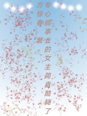 专心搞事业的
