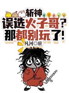 斩神我在斩神世界苍蜣登阶!(我不是火子哥)全文TXT