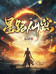 星路仙踪女主是谁