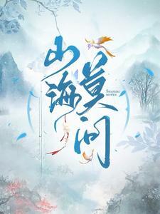 山海问镜官网