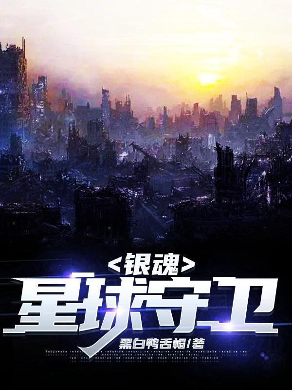 银魂地球防卫队