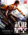 傲武星辰女主角