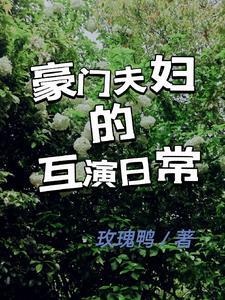 豪门夫妇超甜