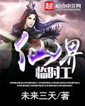 仙界临时工3Q读书网
