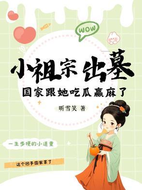 小祖宗出墓国家跟她吃瓜赢麻了