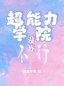 超能力学院免费