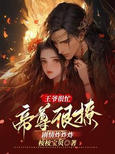 王爷很害羞