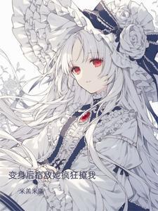 变o后我和宿敌he了29