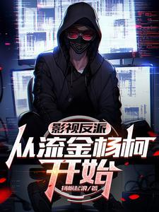 从反派的影帝之路