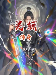 灵域开启什么意思