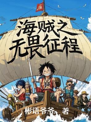 海贼之无敌文