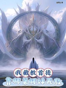 洪荒我是截教副教主笔趣阁