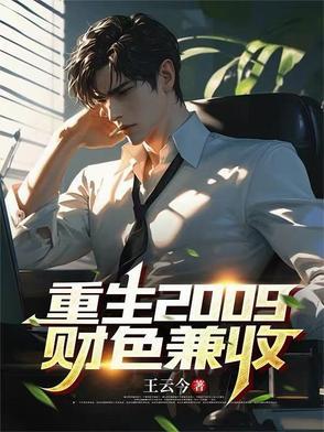 重生之财色都市