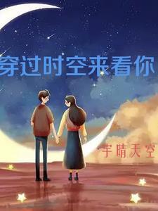 穿越时空去看你