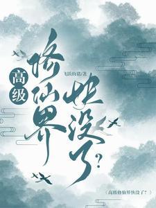 修真高手在现在