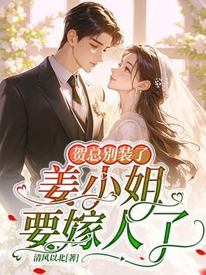 贺聿舟姜棠隐婚曝光总裁的掌心宠逃婚了