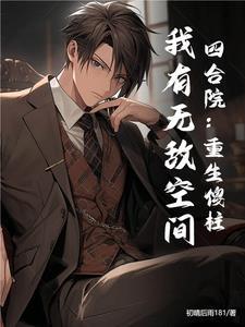 四合院之重生傻柱少年时