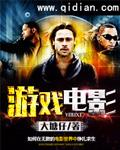 游戏玩家电影