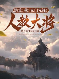 洪荒玄门公敌
