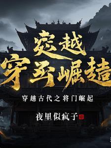 穿越古代之将门崛起的