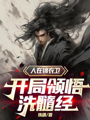 我在锦衣卫打工的日子百度百科