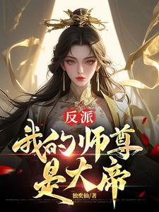 我是反派师尊的宠徒