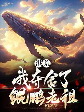 洪荒我夺舍了太一