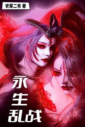 永生无弹窗