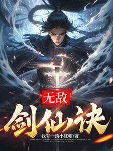 无敌剑仙在异世