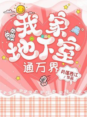 我家地窖通万界目录