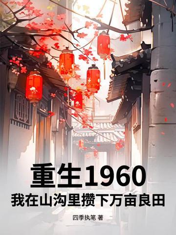 重生1960年插队带随身空间李金凤