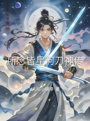 所念皆星河的由来