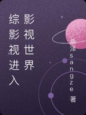 综影视衍生晋江文学城